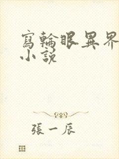 写轮眼异界逍遥小说