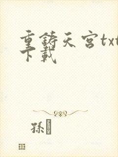 重铸天宫txt下载