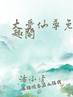 大爱仙尊免费笔趣阁