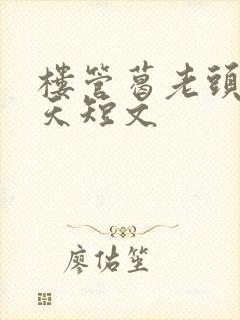 楼管葛老头的春天短文