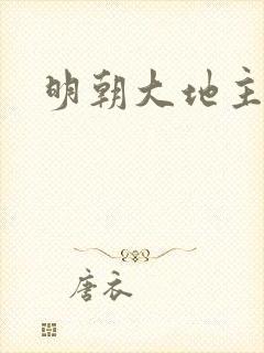 明朝大地主