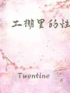 工棚里的性疯狂