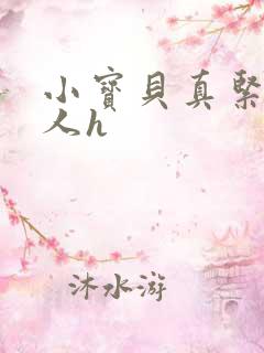 小宝贝真紧H军人h