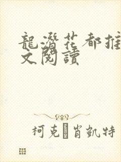 龙潜花都推母全文阅读