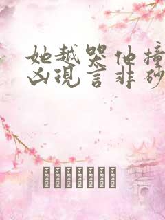 她越哭他撞得越凶现言非砂