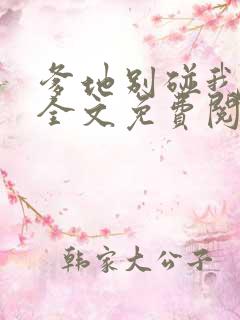 爹地别碰我妈咪全文免费阅读