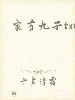 家有九子txt