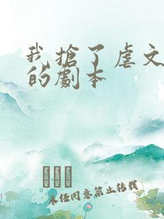 我抢了虐文男主的剧本