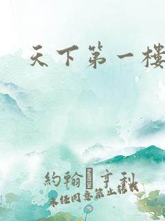 天下第一楼高清