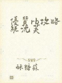 优质rb攻略系统沈芙