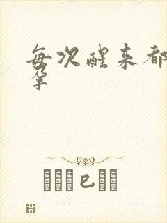 每次醒来都在怀孕