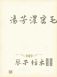 汤芳浓密毛下部