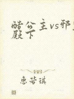 酷公主vs邪魅殿下