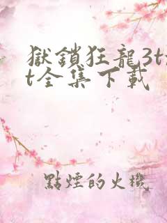 狱锁狂龙3txt全集下载