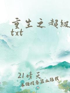 重生之超级公子txt