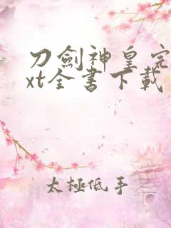 刀剑神皇完整txt全书下载