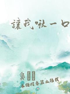 让我啾一口