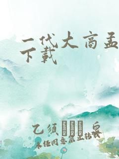 一代大商孟洛川下载