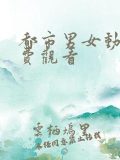 都市男女动漫免费观看