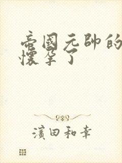 帝国元帅的男妻怀孕了