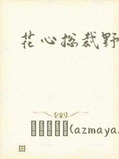 花心总裁野蛮妻