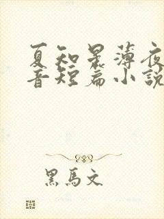 夏知星薄夜宸抖音短篇小说