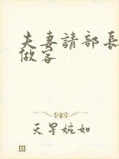 夫妻请部长家里做客