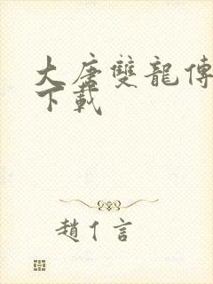 大唐双龙传小说下载