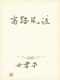 商路风流
