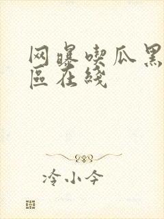 网曝吃瓜黑料一区在线