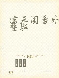 沧元图番外篇完整版