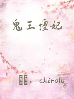 鬼王傻妃