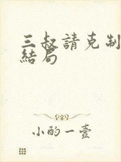 三叔请克制全本结局