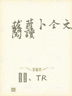 拔萝卜全文免费阅读