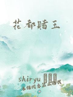 花都赌玉