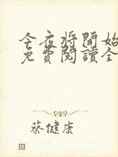 今夜将开始小说免费阅读全文