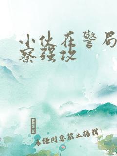 小伙在警局被警察强攻