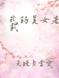 我的美女老师下载