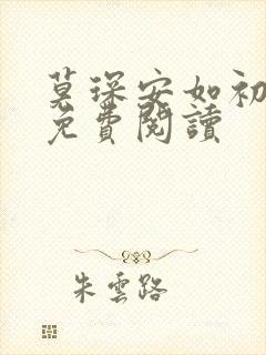 莫琛安如初全文免费阅读