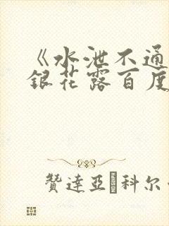 《水泄不通》金银花露百度云