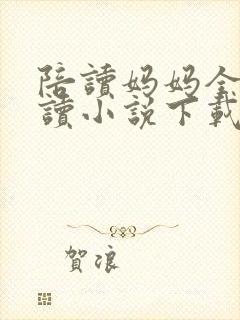 陪读妈妈全集阅读小说下载