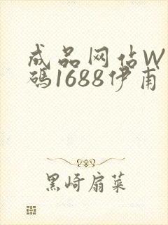 成品网站W灬源码1688伊甫园