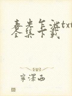 春光乍泄txt全集下载