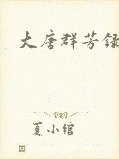 大唐群芳录