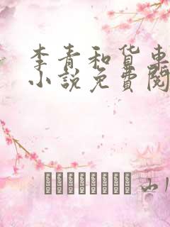 李青和货车老陈小说免费阅读