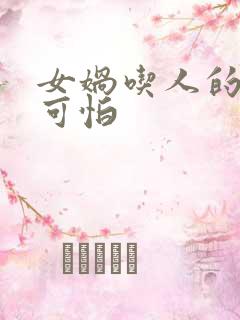 女娲吃人的照片可怕