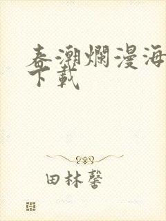 春潮烂漫海棠红下载