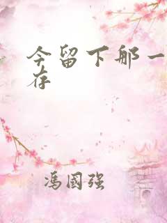 今留下那一丝温存