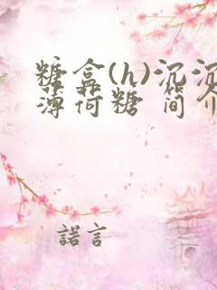 糖盒(h)沉沉薄荷糖 简介