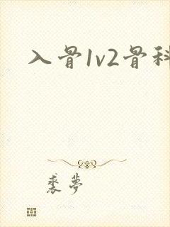 入骨1v2骨科